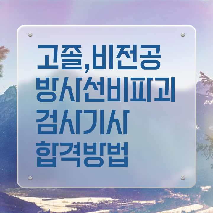  방사선비파괴검사기사 응시자격 인강만 듣고 쉽고 빠르게 준비한 방법