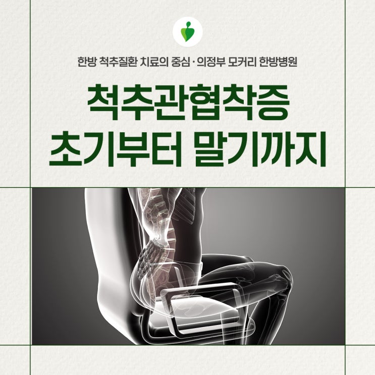  척추관협착증 증상 초기부터 말기까지 | 의정부 모커리한방병원