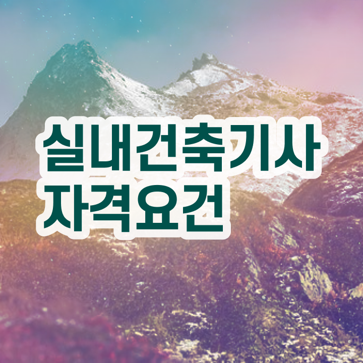  실내건축기사 실기 독학 실내건축기사 시험응시자격 학점은행제로 4개월 만에 완료한 팁