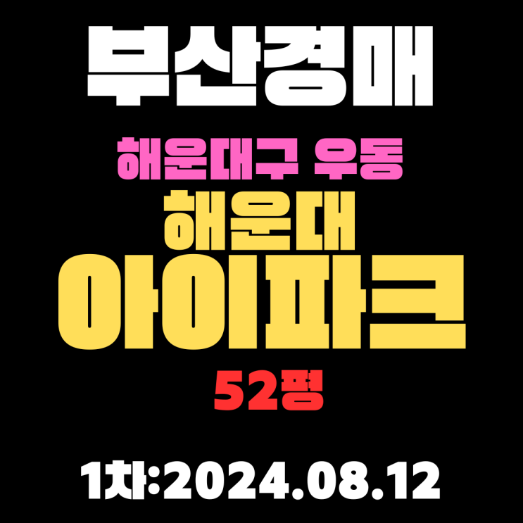  부산법원경매 해운대구 우동 해운대아이파크 52평 불황을 모르는 마린시티 명품아파트