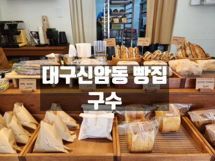 대구 신암동 담백하고 구수한 신상빵집(베이커리), 구수 대구 신암동 담백하고 구수한 신상빵집(베이커리), 구수