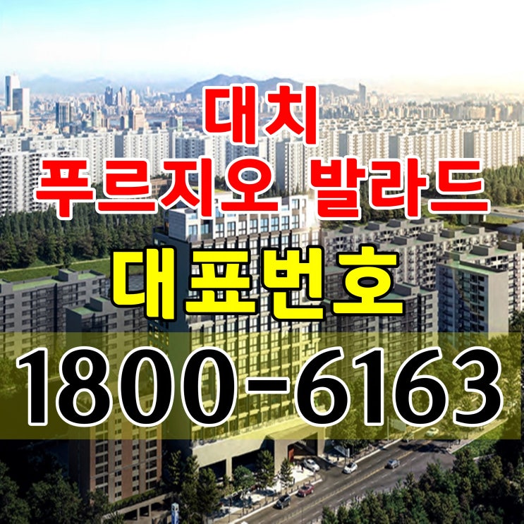 강남구 개포동 대치 푸르지오 발라드 할인분양 수인분당선 지하철 출입구 바로앞 강남구 개포동 대치 푸르지오 발라드 할인분양 수인분당선 지하철 출입구 바로앞