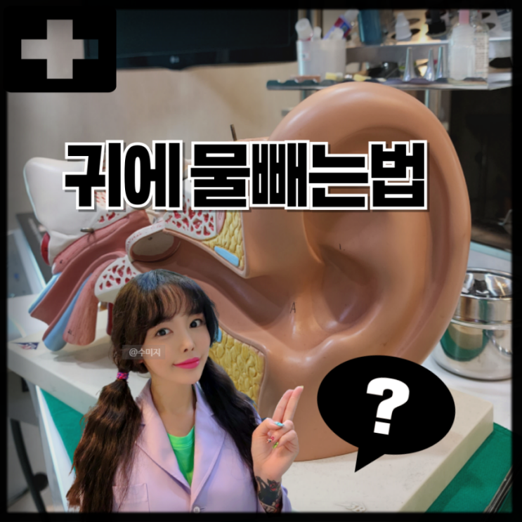  귀가 먹먹할때 귀에 물찬느낌 귀울림 한쪽 귀 먹먹 귀에 물빼는법