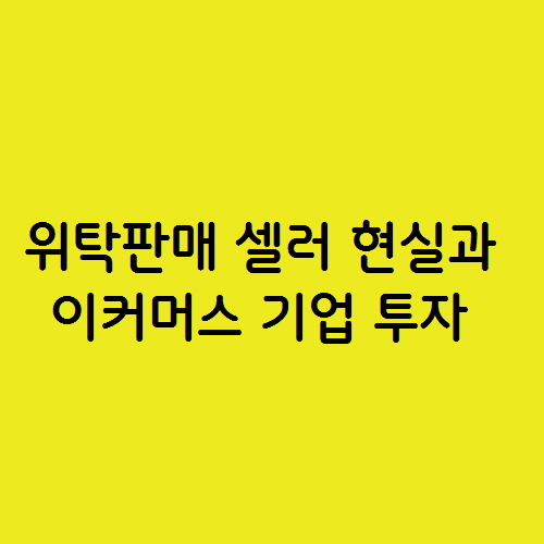  티몬과 위메프 사태로 바라본 위탁판매 셀러 현실과 이커머스 투자