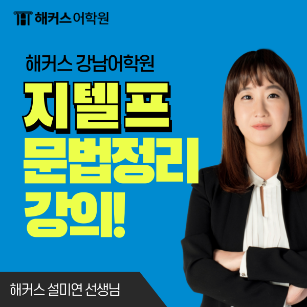  노베이스 지텔프 공부 방법, 문법 정리 강의 추천