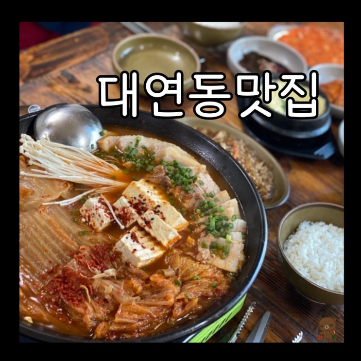  대연동맛집 나들목 3년 숙성 묵은지로 만든 시원한 김치찜과 김치전골
