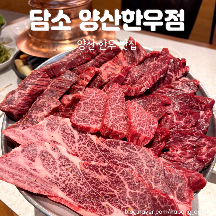  양산 한우 맛집 담소 양산역 퀄리티 좋은 중부동 소고기집