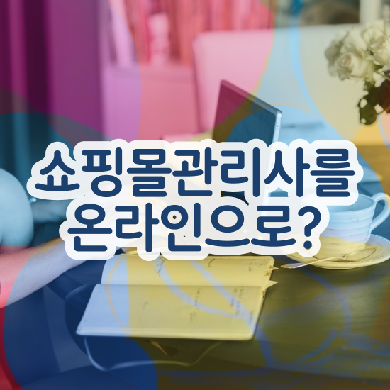  이커머스 md , 쇼핑몰관리사 자격증 응시자격 없이 시험준비 , 고용 전망