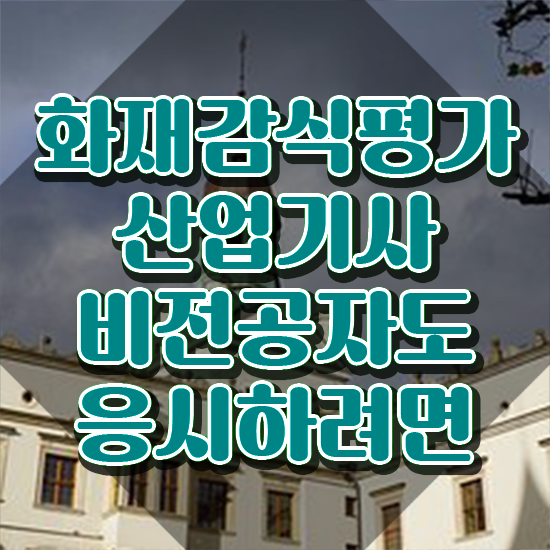  화재감식평가산업기사 준비물 화재감식평가산업기사 시험응시자격 인강만 듣고 단기간에 끝낸 과정