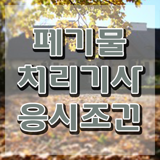 폐기물처리기사 필기 준비물 폐기물처리기사 취득자격 온라인으로 쉽고 빠르게 끝낸 방법
