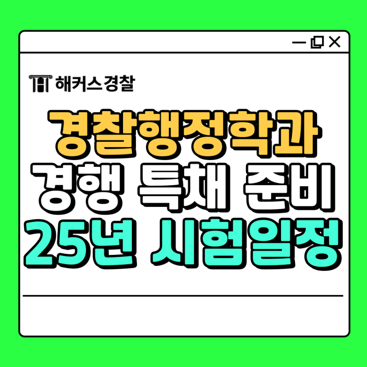  경찰행정학 대학교 경찰학과 졸업했다면 경찰 특채 준비
