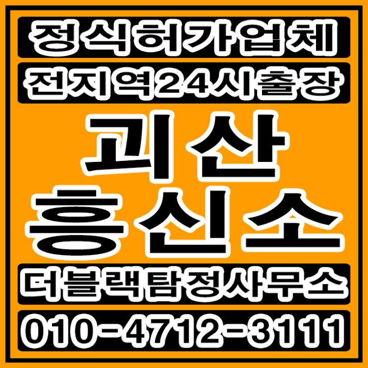  괴산흥신소 괴산탐정 남편불륜 정식허가업체로 해결하세요