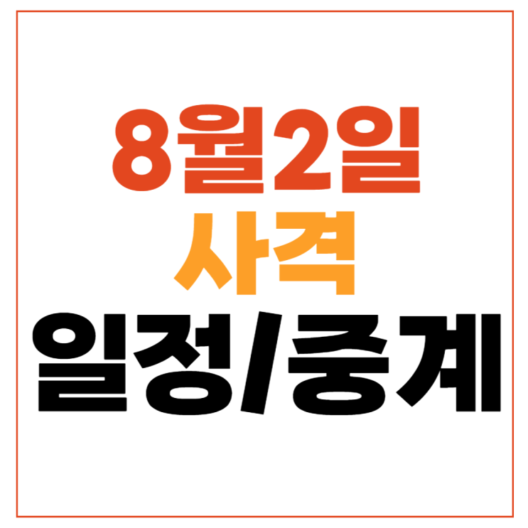 시간 <b>사격</b> 2024년 8월 2일 여자 25m 권총 예선 김예지 <b>양지인</b>... 