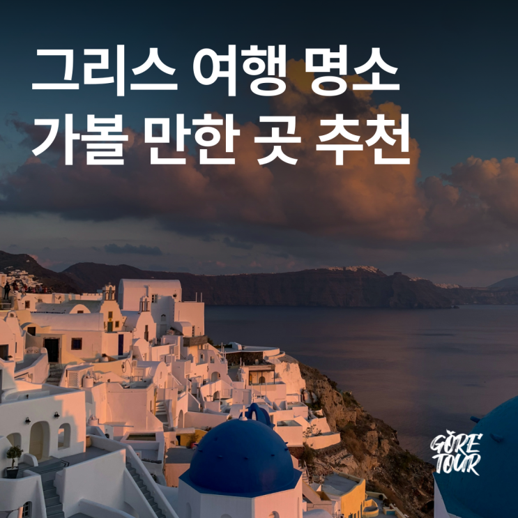  그리스 여행 필수 코스 명소,가볼 만한 곳 추천