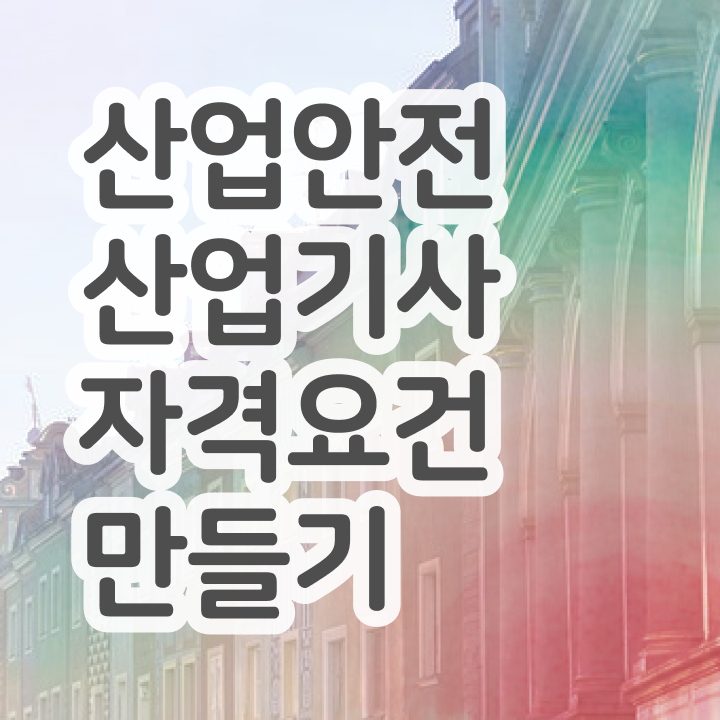  산업안전산업기사 시험일정 산업안전산업기사 시험응시조건 인강으로 간편하게 끝낸 비법