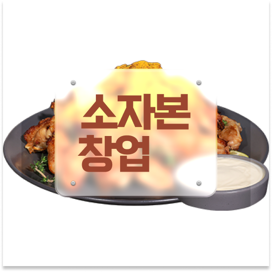  소상공인청년창업 오븐마루 프랜차이즈 원재료 품질 보장 부업 창업 11년 노하우 미래를 준비하세요