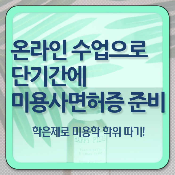  헤어미용자격증 실기 평가과정 없이 , 8개월 만에 헤어자격증 끝내기