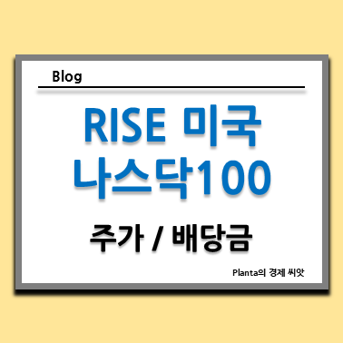  RISE 미국나스닥100 주가 수수료 분석 : KBSTAR ETF