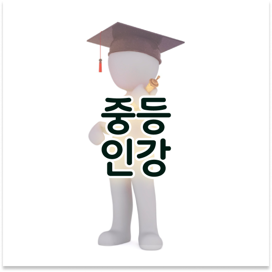  중1 특목고 순위 엠베스트 중등 교재 체험
