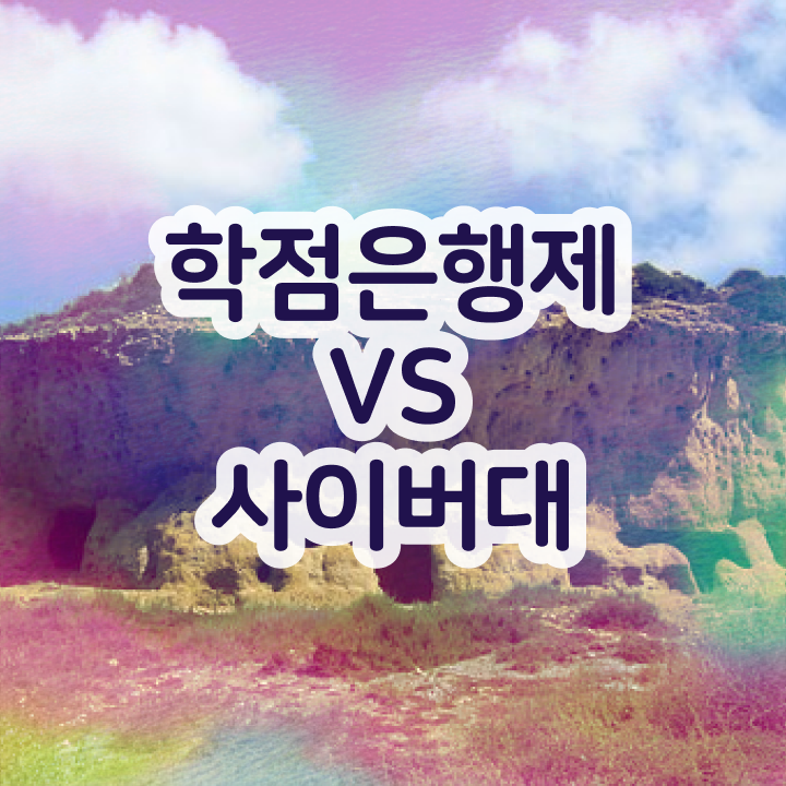 학점은행제학사 전공 , 경영학과 학점은행제로 간편하게 성공한 전략