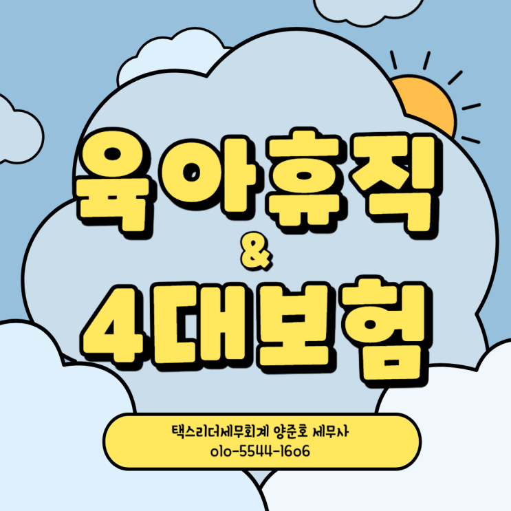  [필수체크]육아휴직 중 4대보험 납부해야 될까요?
