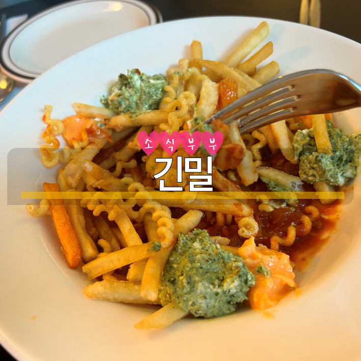  [송파] 잠실새내역 근처 주차 가능한 데이트 장소로 딱인 잠실새내 파스타 맛집 '긴밀'