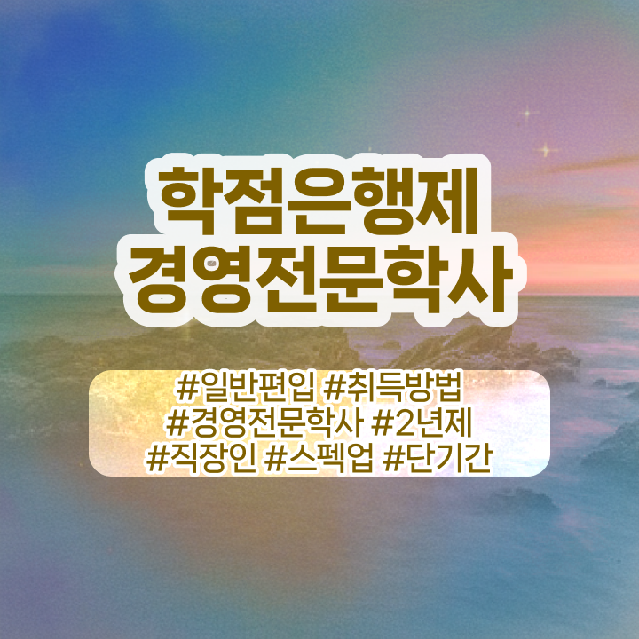  경영학과 뜻 , 학점은행제전문학사 준비하는 방법