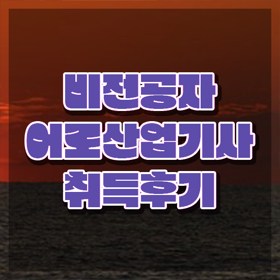  어로산업기사 응시자격 어로산업기사 취득자격 독학으로 1학기에 성공한 과정