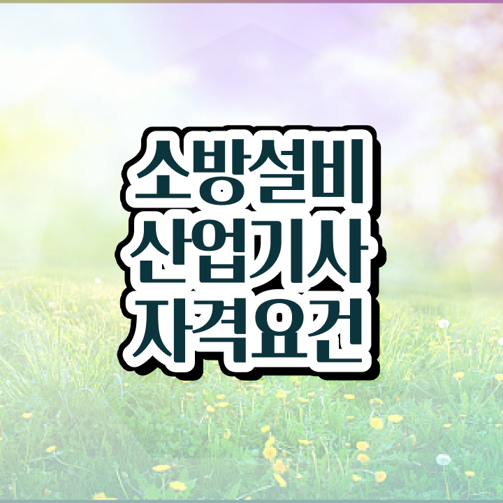  소방설비산업기사 필기시험 소방설비산업기사 자격요건 집에서 온라인으로 반 년만에 성공한 후기