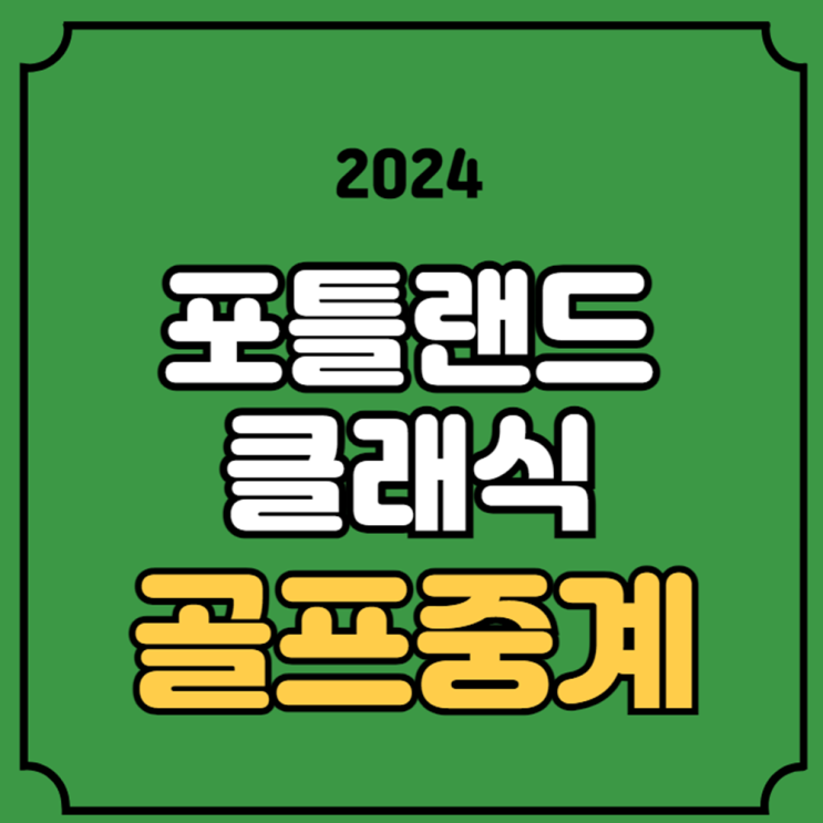 경기일정 <b>실시간</b> 라이브 <b>jtbc 온에어</b> <b>방송</b> 채널 골프 시간... 