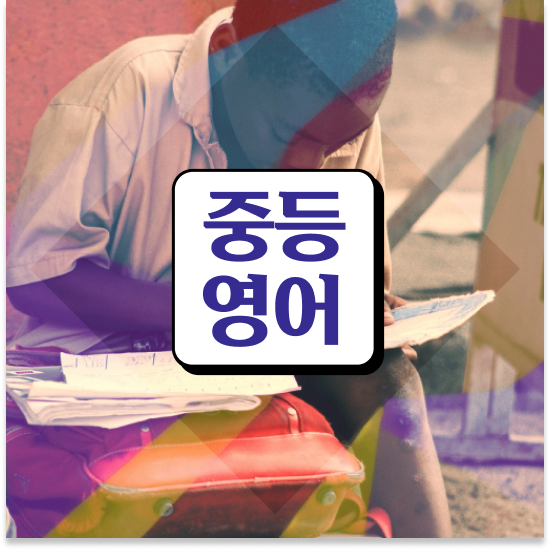  중3 엠베스트 단과 기초부터 탄탄하게