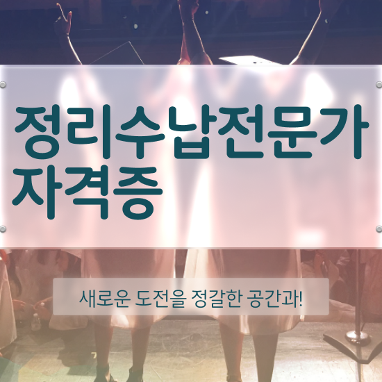  정리수납 업체 정리수납전문가자격증 공부한 방법 및 온라인 과정