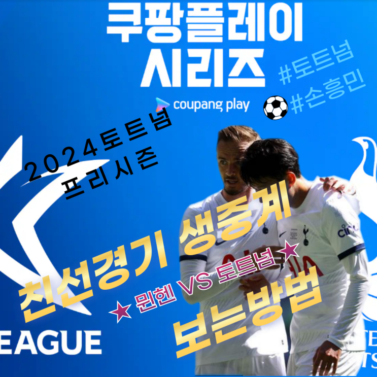  토트넘 VS 뮌헨 실시간 중계 쿠팡플레이보는방법