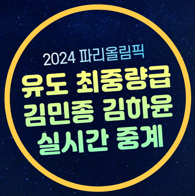 <b>유도</b> 올림픽 중계 <b>김민종</b> 남자 100KG 이상 김하윤 여자 78KG... 