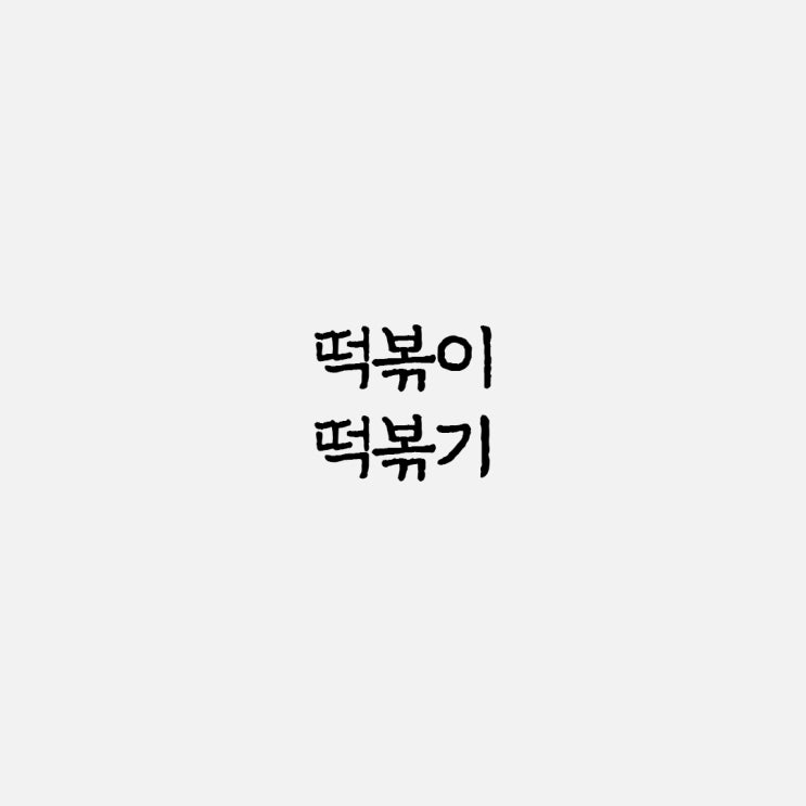  떡볶이 떡볶기 올바른 맞춤법과 사용 예시