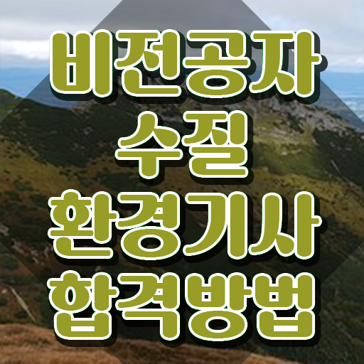  수질환경기사 필기 교재 수질환경기사 응시자격 온라인으로 15주만에 준비한 방법