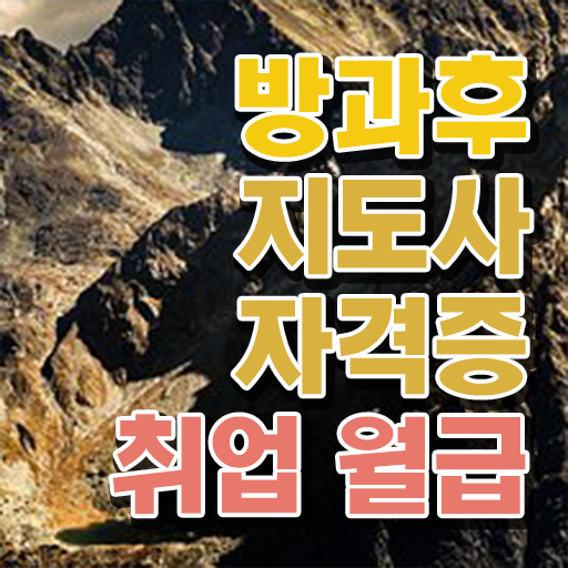  방과후수업교사 , 쉽고 빠르게 방과후지도사자격증 취득방법