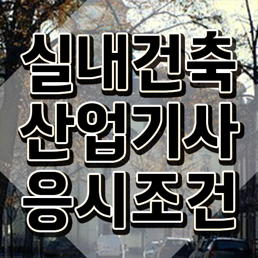  실내건축산업기사 시험일정 실내건축산업기사 시험자격 학점은행제로 15주만에 끝낸 방법