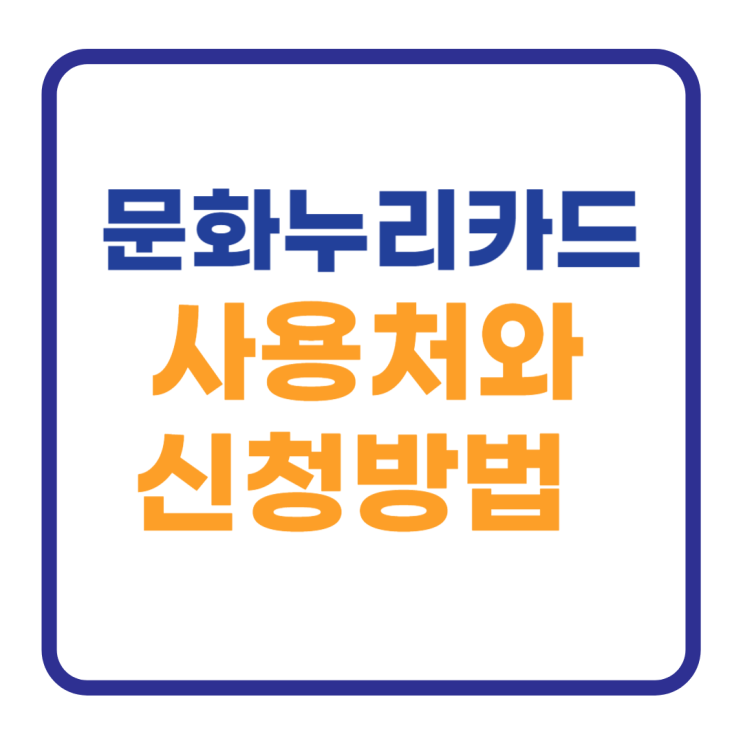 문화누리카드 사용처와 신청방법 자격 알아보기 문화누리카드 사용처와 신청방법 자격 알아보기