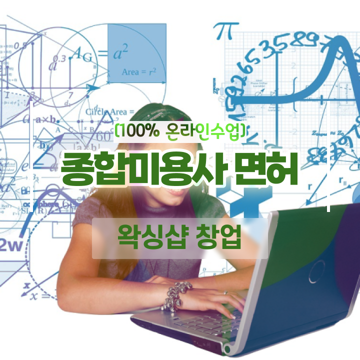  헤어디자이너 자격증 , 온라인 과정 100%로 8개월 만에 국가미용자격증 딴방법