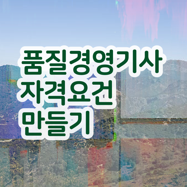  품질경영기사 후기 품질경영기사 시험응시조건 학점은행제로 4달만에 완료한 전략