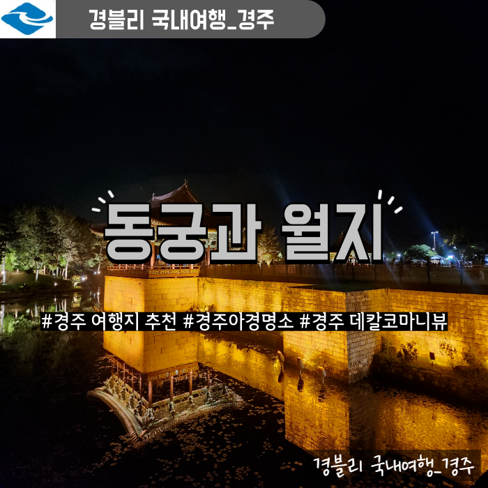 경주야경명소 경주여행지추천 주차, 입장료, 점등시간 '동궁과 월지 (구. 안압지)'