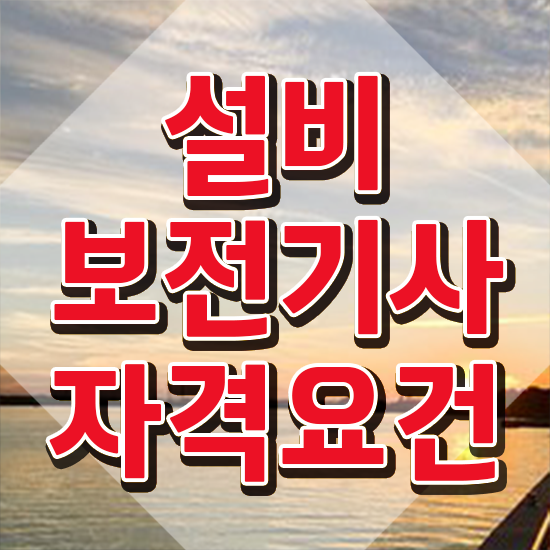  설비보전기사개편 설비보전기사 시험응시조건 온라인으로 간단하게 완료한 전략