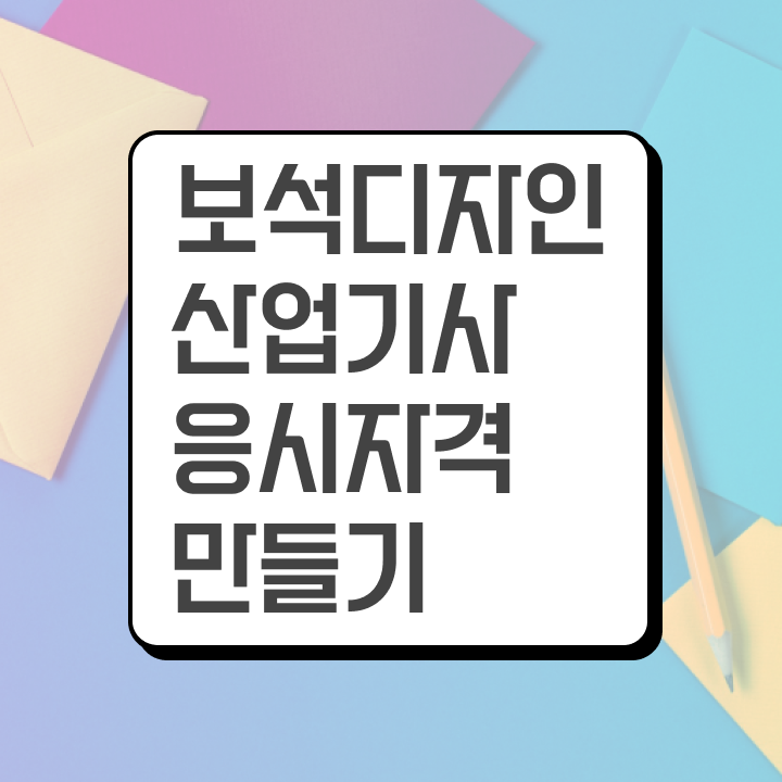  보석디자인산업기사 시험 과목 보석디자인산업기사 시험응시조건 학점은행제로 반 년만에 끝낸 전략