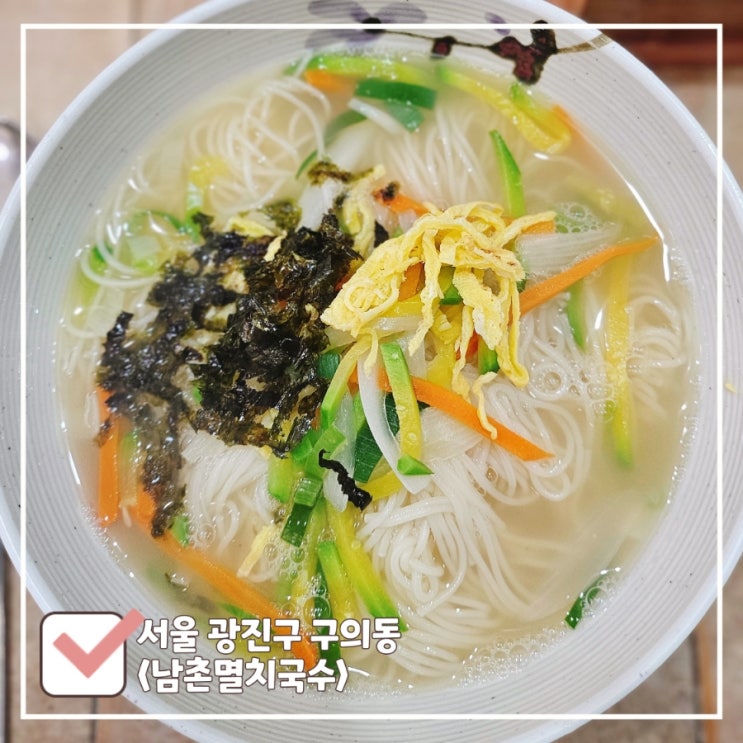  구의역 혼밥하기 좋은 가성비 맛집 남촌국수 배 터지게 먹어도 5천원