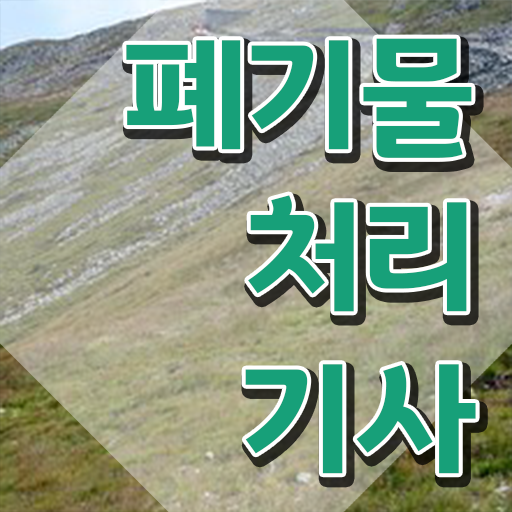  폐기물처리기사 학점은행 폐기물처리기사 시험응시조건 인강만 듣고 1학기에 성공한 전략