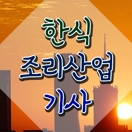  한식조리산업기사 응시조건 독학으로 쉽고 빠르게 성공한 과정
