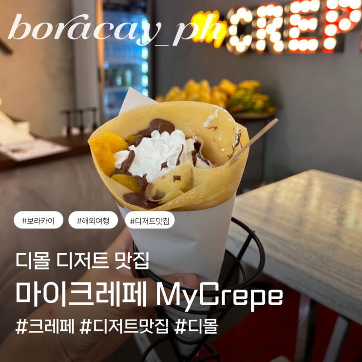  보라카이 대표 디저트 현지 로컬 맛집 디몰 식당 크레페 아이스크림