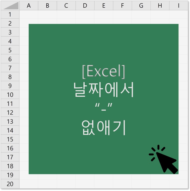  [엑셀] 날짜에서 "-" 없애기 & 날짜에 "-" 추가하기