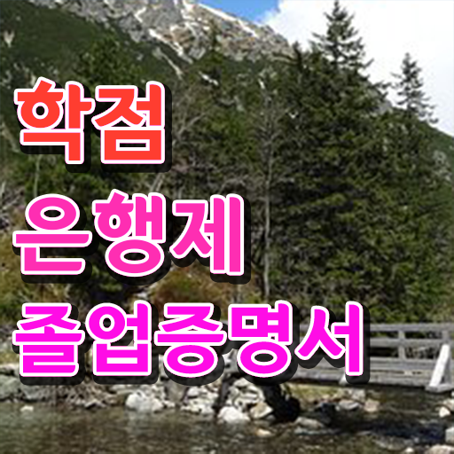  학점은행제학습계획서 , 학점은행제 플래너 덕분에 목표로하던 학위를 취득했어요